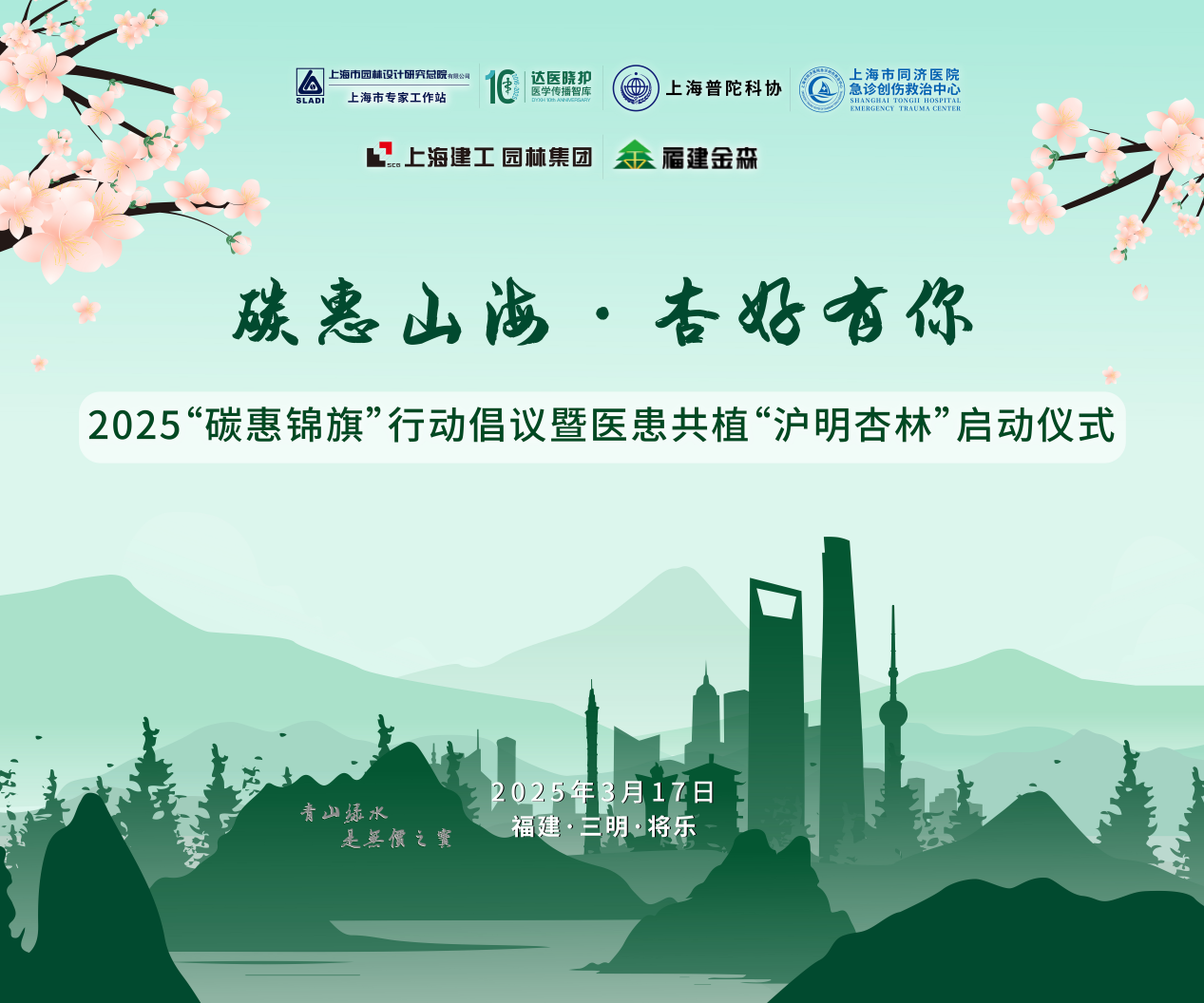 碳惠山海·杏好有你——“碳惠錦旗”醫(yī)患共植“滬明杏林”活動(dòng)