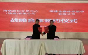  福建金森與海峽股權交易中心（福建）有限公司簽約戰(zhàn)略合作協議